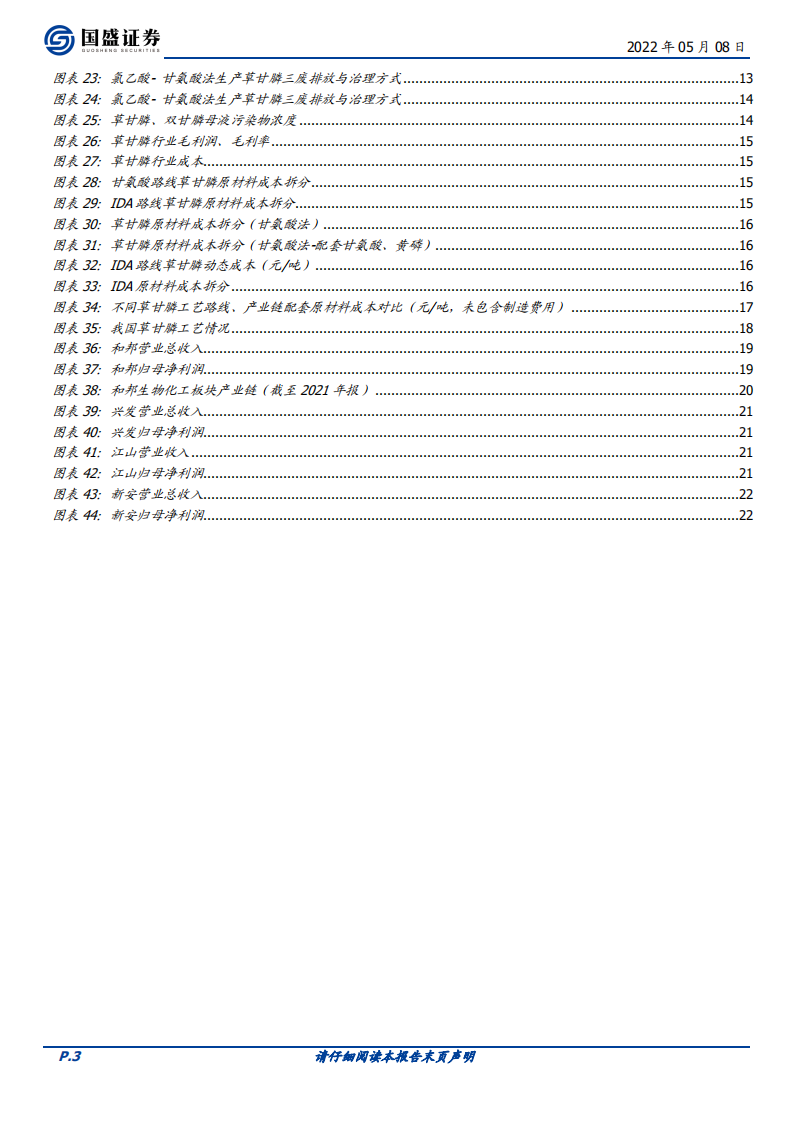 农化制品行业深度：草甘膦景气延续，一体化IDA工艺优势显著-220508.pdf 第3页