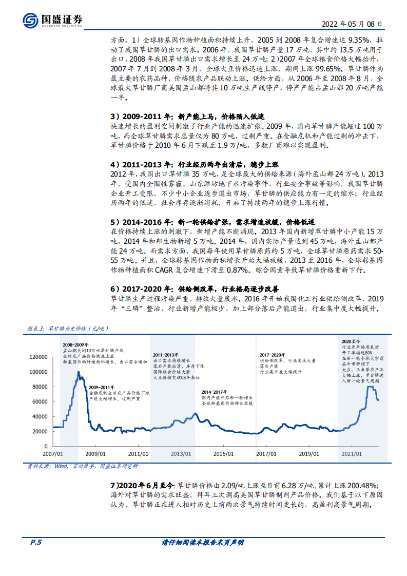 农化制品行业深度：草甘膦景气延续，一体化IDA工艺优势显著-220508.pdf 第5页