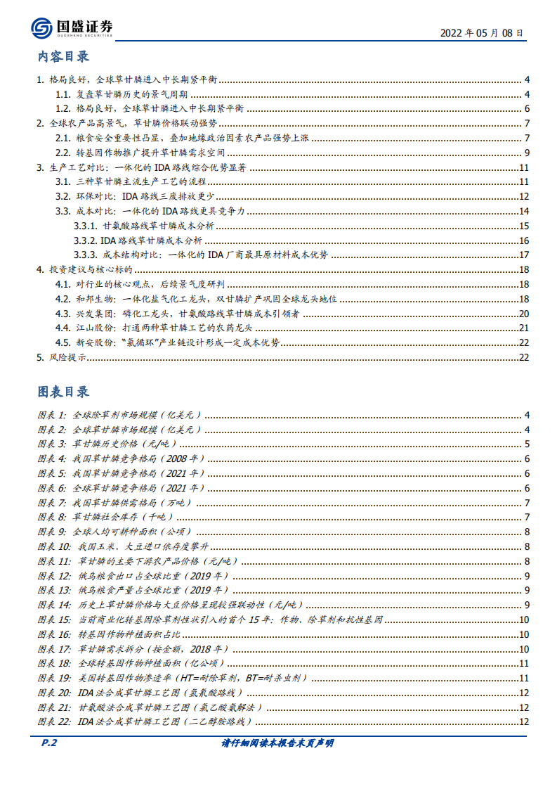 农化制品行业深度：草甘膦景气延续，一体化IDA工艺优势显著-220508.pdf 第2页