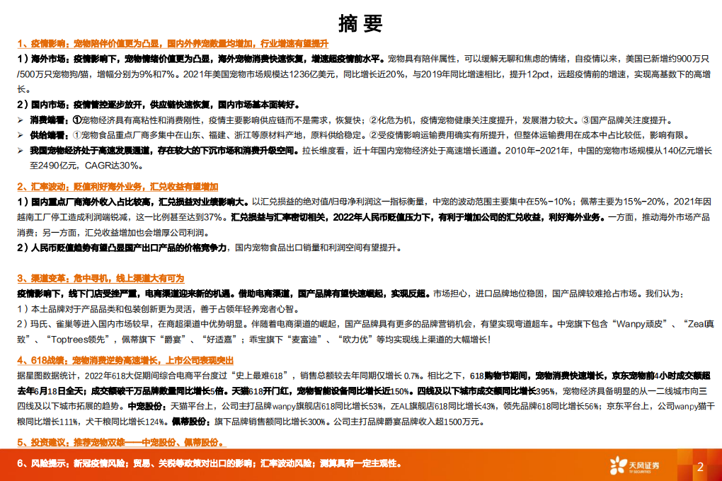 农林牧渔行业：宠物经济四问，疫情影响？汇率波动？渠道改变？618战绩？-220626.pdf 第2页