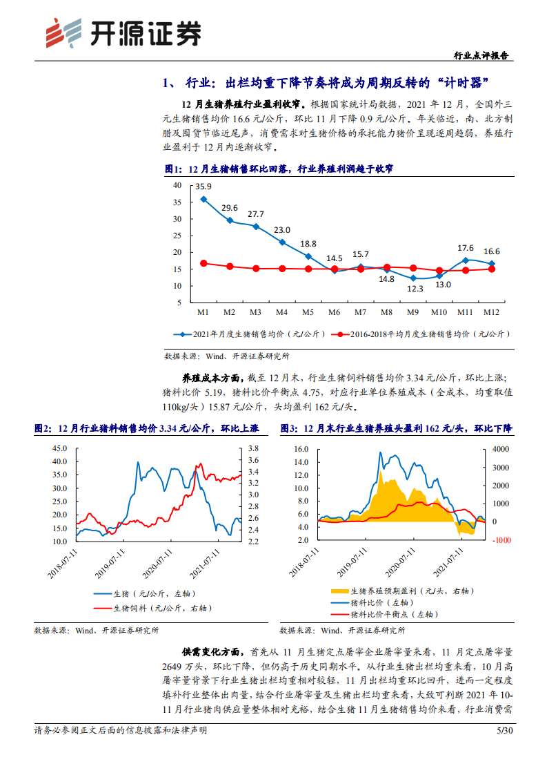 农林牧渔行业：出栏均重下降节奏将成为周期反转的&ldquo;计时器&rdquo;-220119.pdf 第5页