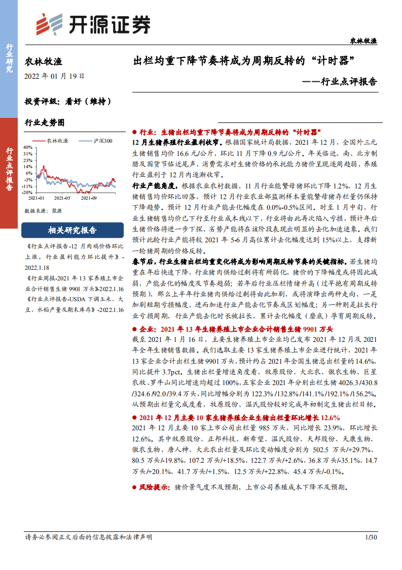 农林牧渔行业：出栏均重下降节奏将成为周期反转的&ldquo;计时器&rdquo;-220119.pdf 第1页