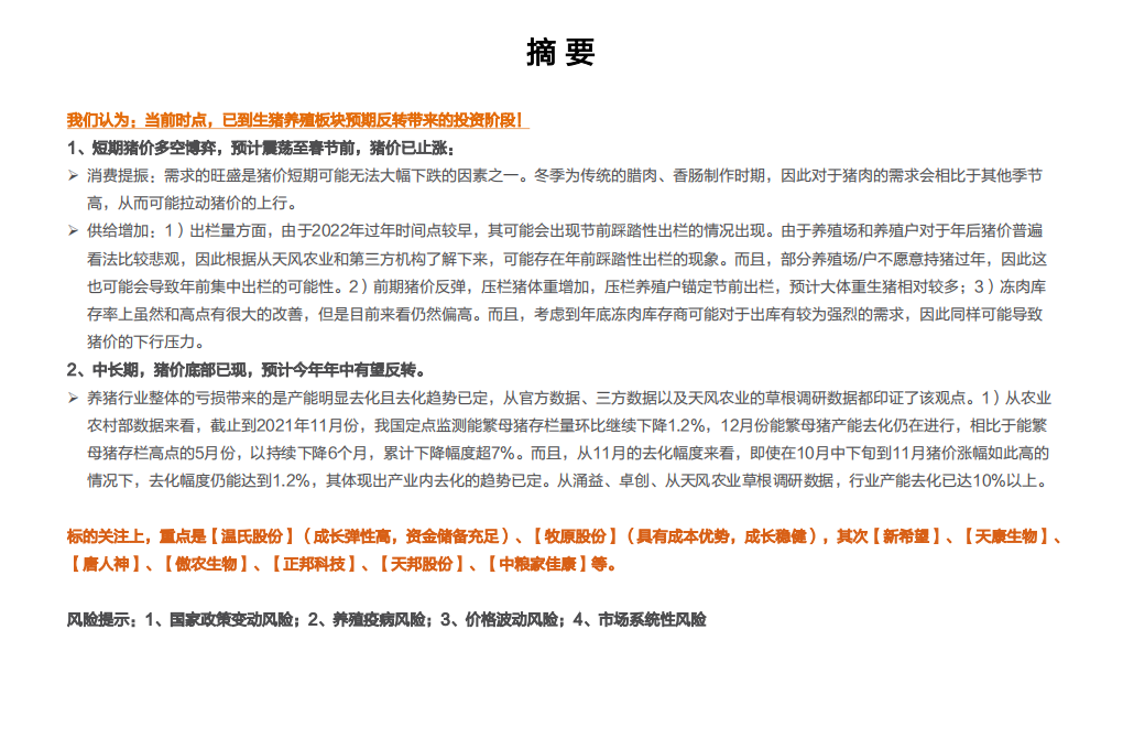农林牧渔行业：当前时点如何看生猪养殖板块投资机会？-220105.pdf 第2页