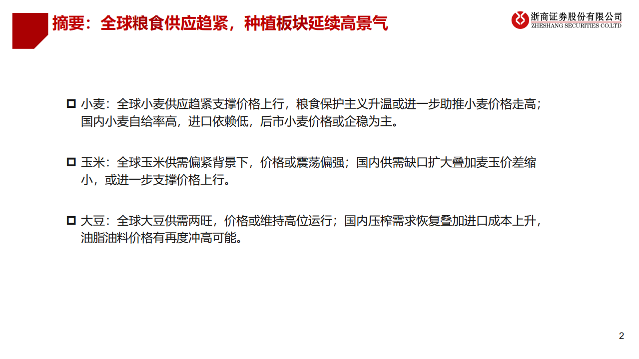 农林牧渔行业：全球农产品供应趋紧，种植板块延续高景气-220525.pdf 第2页