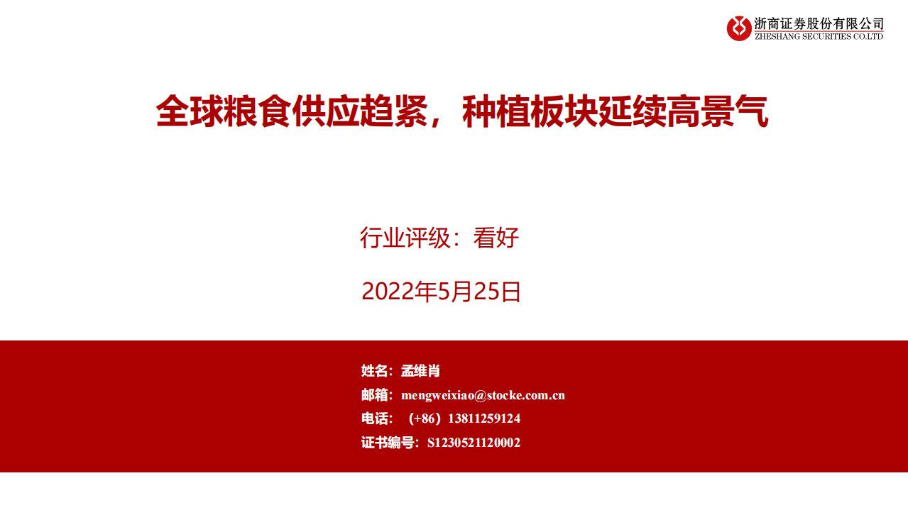 农林牧渔行业：全球农产品供应趋紧，种植板块延续高景气-220525.pdf 第1页