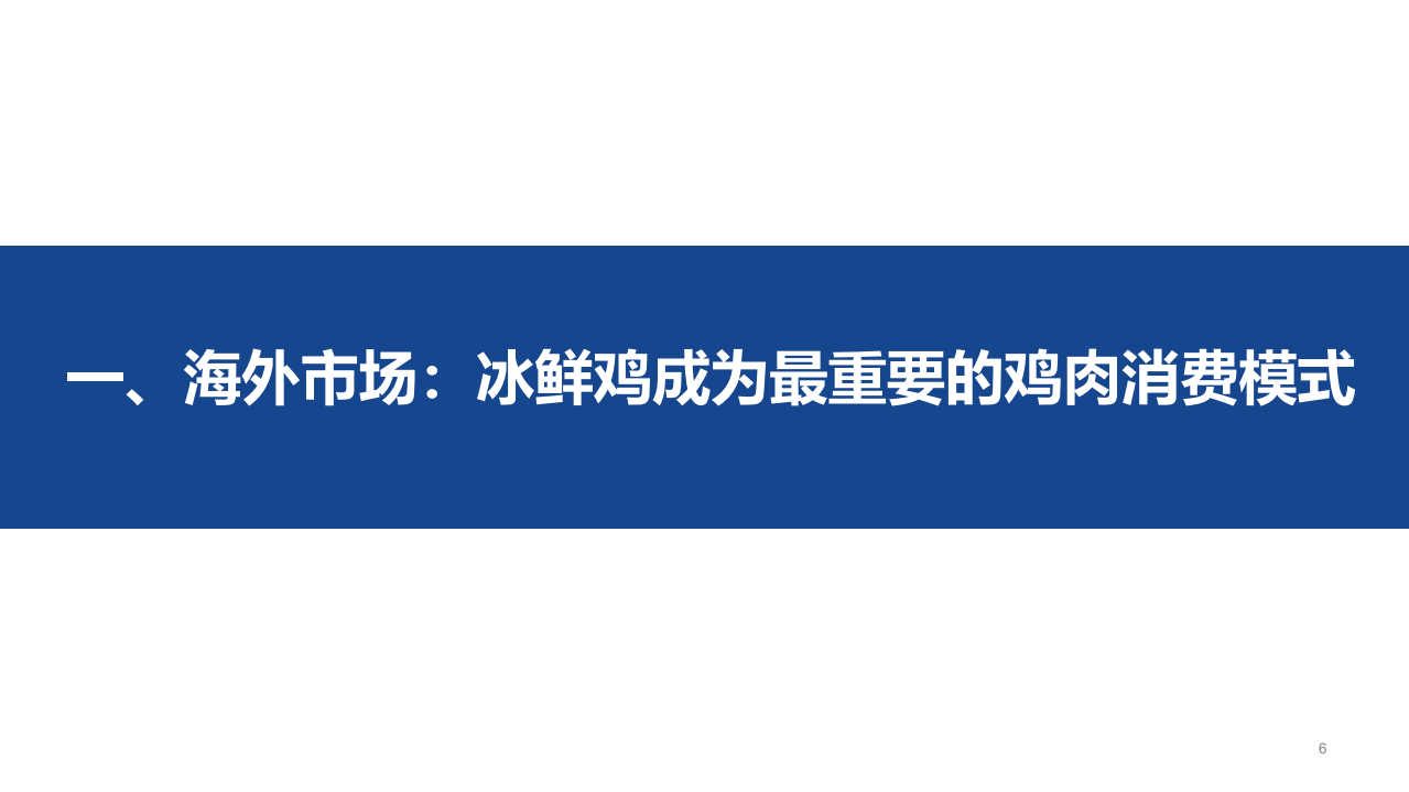 农林牧渔行业：升级转型大势所趋，冰鲜鸡市场前景广阔-220115.pdf 第6页