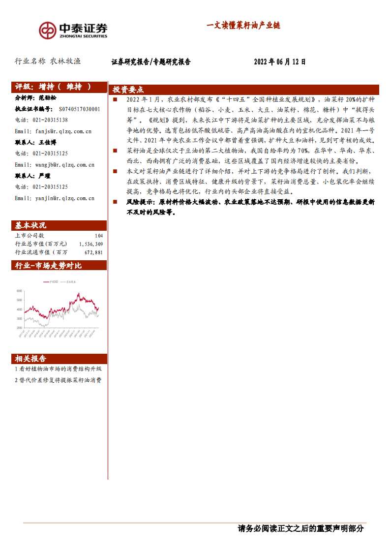 农林牧渔行业：一文看懂菜籽油产业链-220612.pdf 第1页