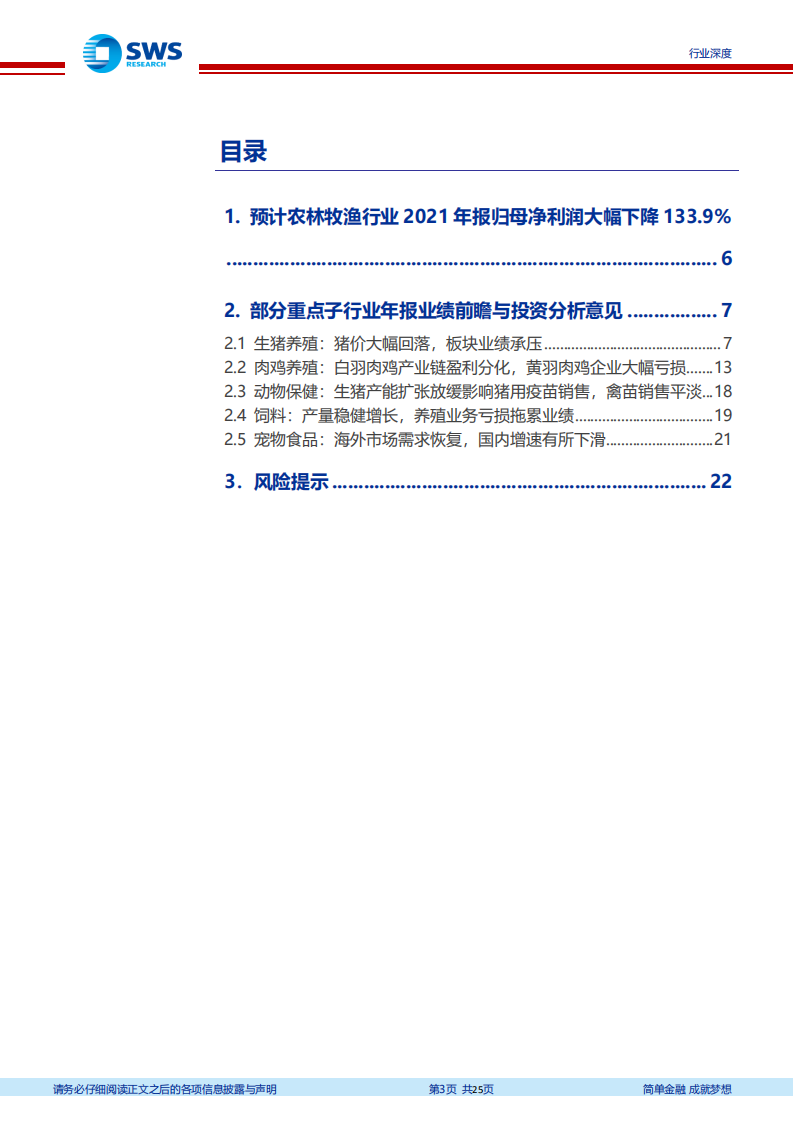 农林牧渔行业2021年报前瞻暨投资策略更新：养殖板块遇&ldquo;至暗时刻&rdquo;，布局机会悄然已至-20220210.pdf 第3页