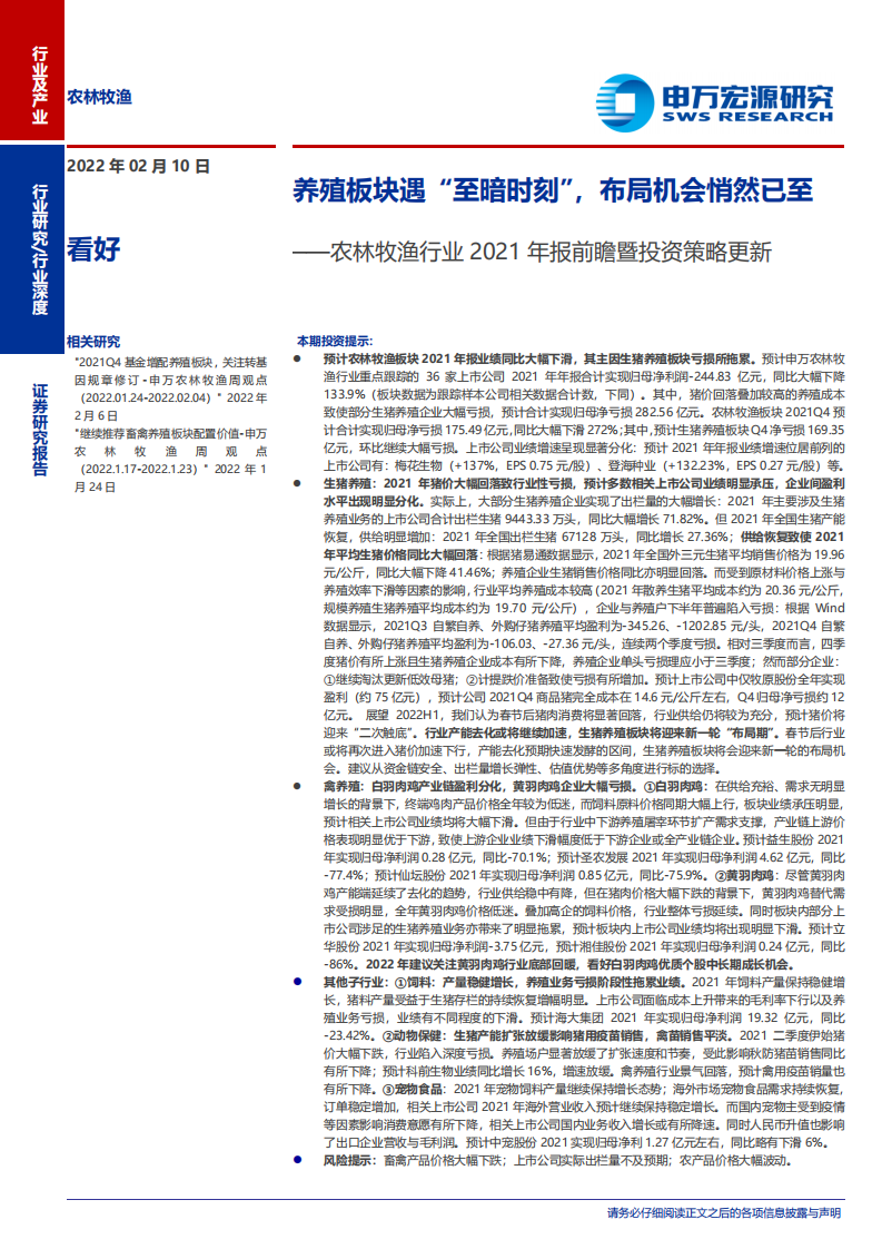 农林牧渔行业2021年报前瞻暨投资策略更新：养殖板块遇&ldquo;至暗时刻&rdquo;，布局机会悄然已至-20220210.pdf 第1页