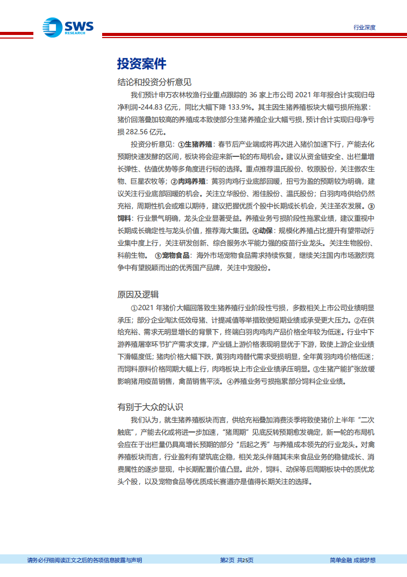 农林牧渔行业2021年报前瞻暨投资策略更新：养殖板块遇&ldquo;至暗时刻&rdquo;，布局机会悄然已至-20220210.pdf 第2页