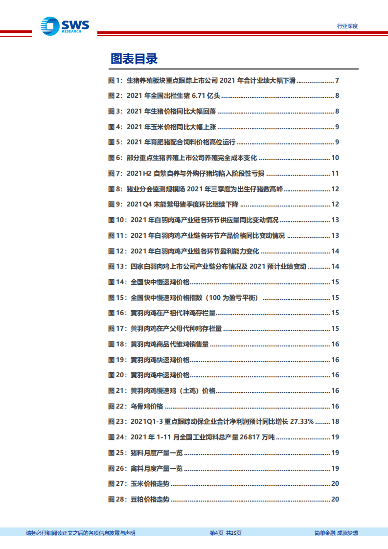 农林牧渔行业2021年报前瞻暨投资策略更新：养殖板块遇&ldquo;至暗时刻&rdquo;，布局机会悄然已至-20220210.pdf 第4页