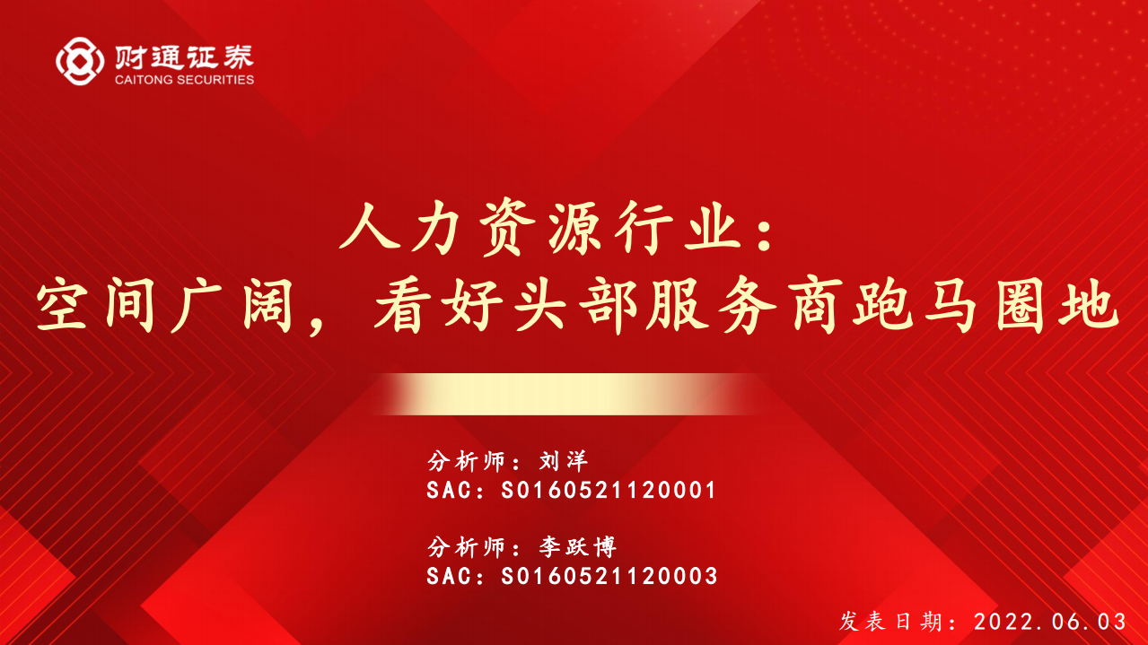 人力资源行业：空间广阔，看好头部服务商跑马圈地-220603.pdf 第1页