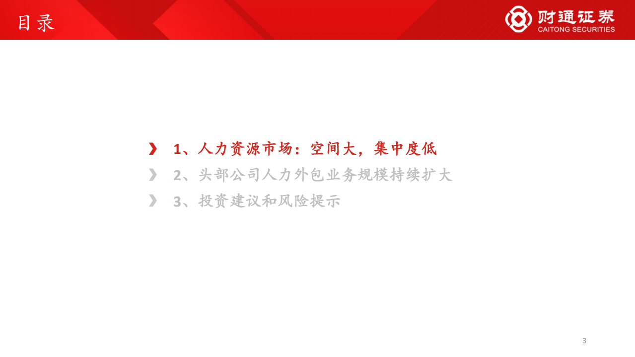 人力资源行业：空间广阔，看好头部服务商跑马圈地-220603.pdf 第3页