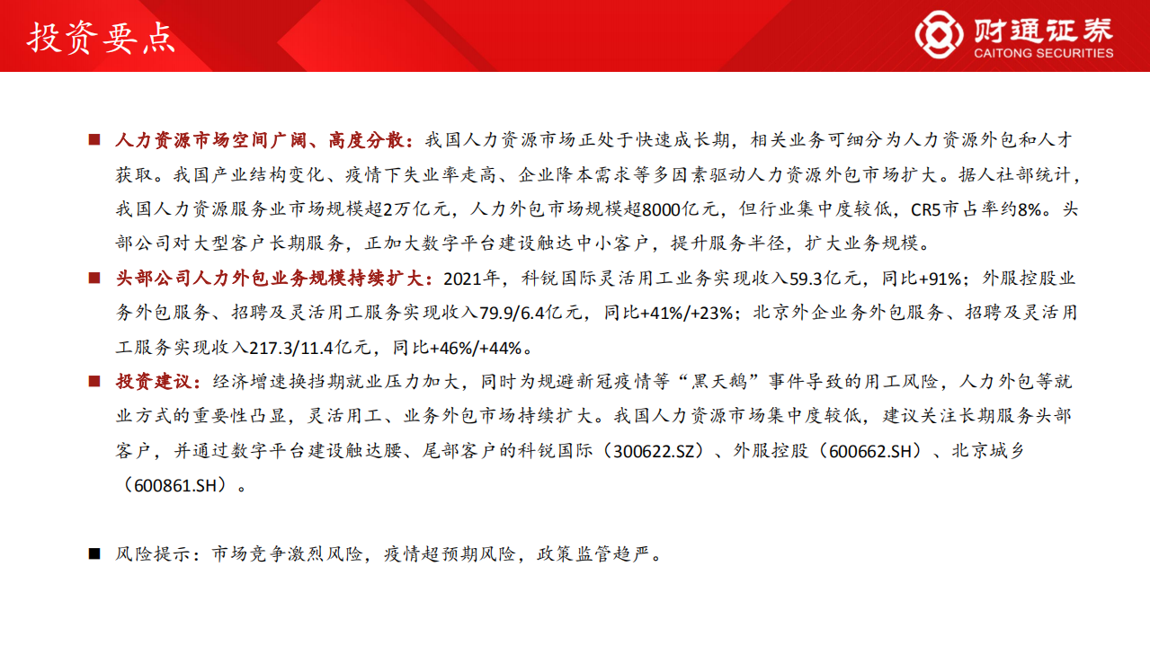 人力资源行业：空间广阔，看好头部服务商跑马圈地-220603.pdf 第2页