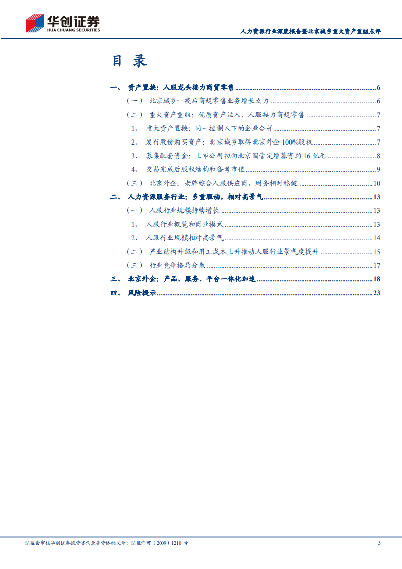 人力资源行业深度研究报告：重组在即，转型人服，北京外企将登陆A股-220430.pdf 第3页