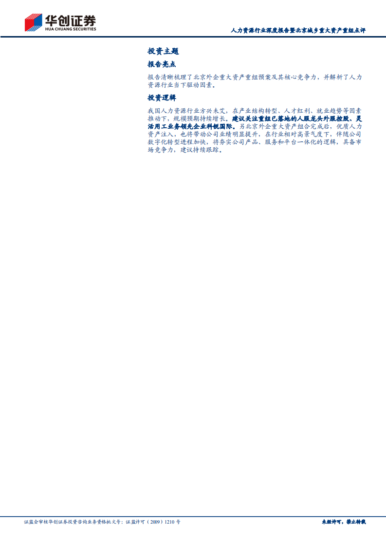 人力资源行业深度研究报告：重组在即，转型人服，北京外企将登陆A股-220430.pdf 第2页