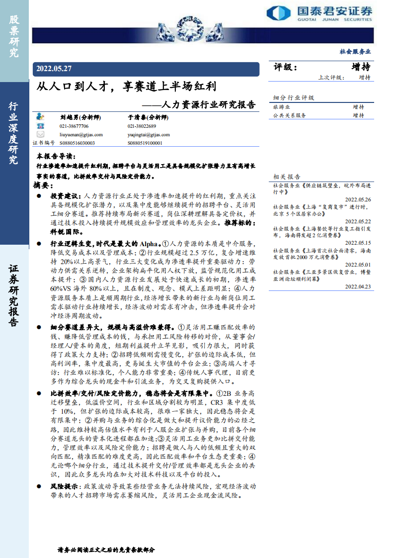 人力资源行业研究报告：从人口到人才，享赛道上半场红利-220527.pdf 第1页