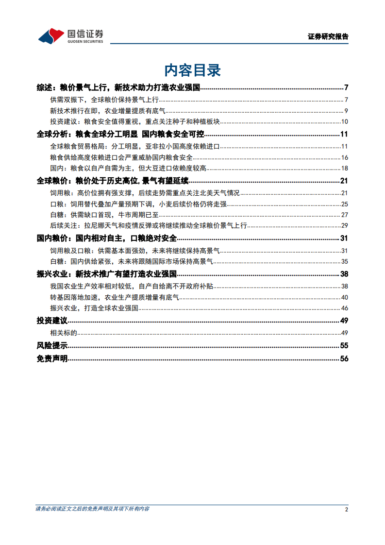 农林牧渔行业粮食安全主题深度：粮食安全可控，新技术推升农业强国-220308.pdf 第2页
