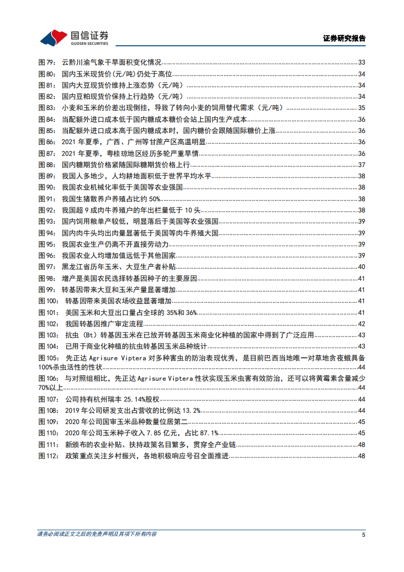 农林牧渔行业粮食安全主题深度：粮食安全可控，新技术推升农业强国-220308.pdf 第5页