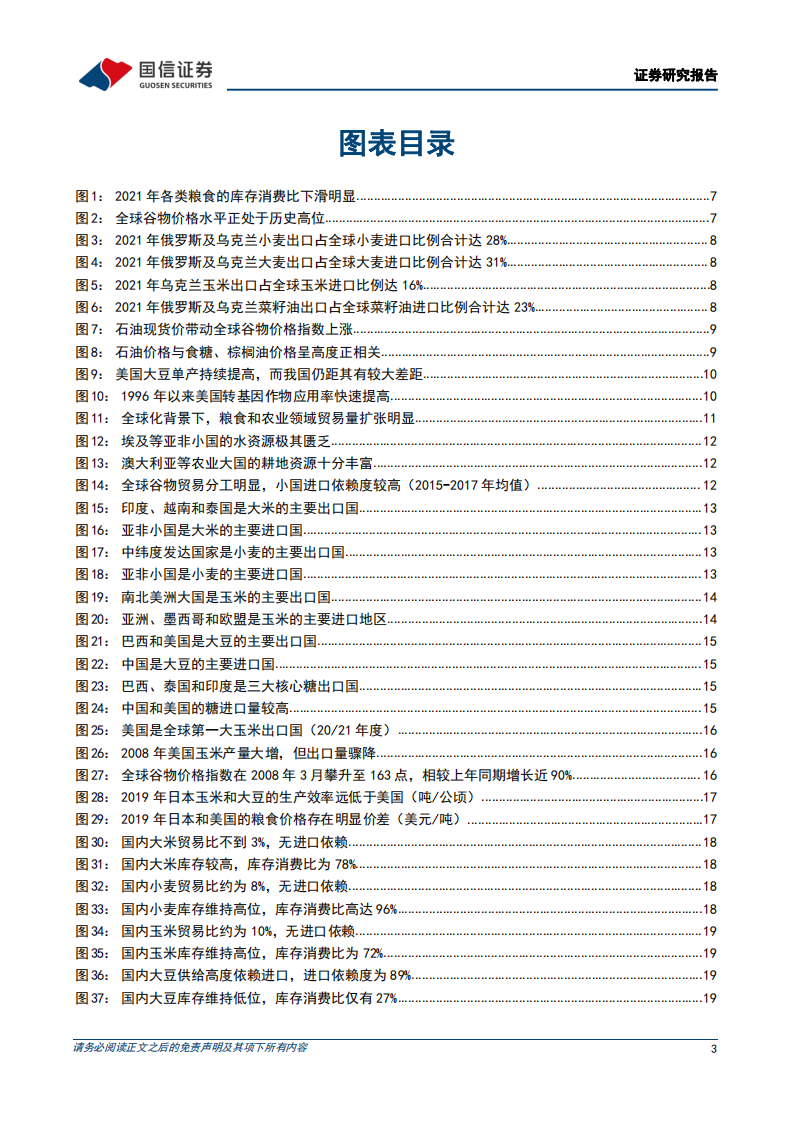 农林牧渔行业粮食安全主题深度：粮食安全可控，新技术推升农业强国-220308.pdf 第3页