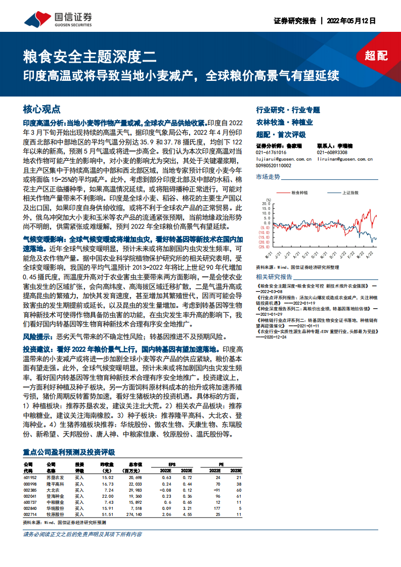 农林牧渔行业粮食安全主题深度二：印度高温或将导致当地小麦减产，全球粮价高景气有望延续-220512.pdf 第1页