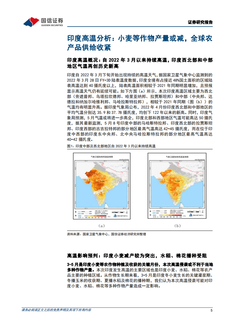 农林牧渔行业粮食安全主题深度二：印度高温或将导致当地小麦减产，全球粮价高景气有望延续-220512.pdf 第5页