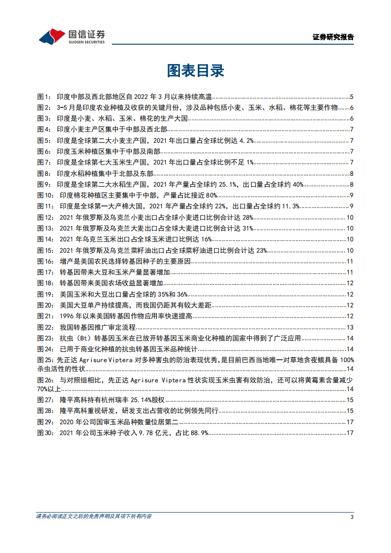 农林牧渔行业粮食安全主题深度二：印度高温或将导致当地小麦减产，全球粮价高景气有望延续-220512.pdf 第3页