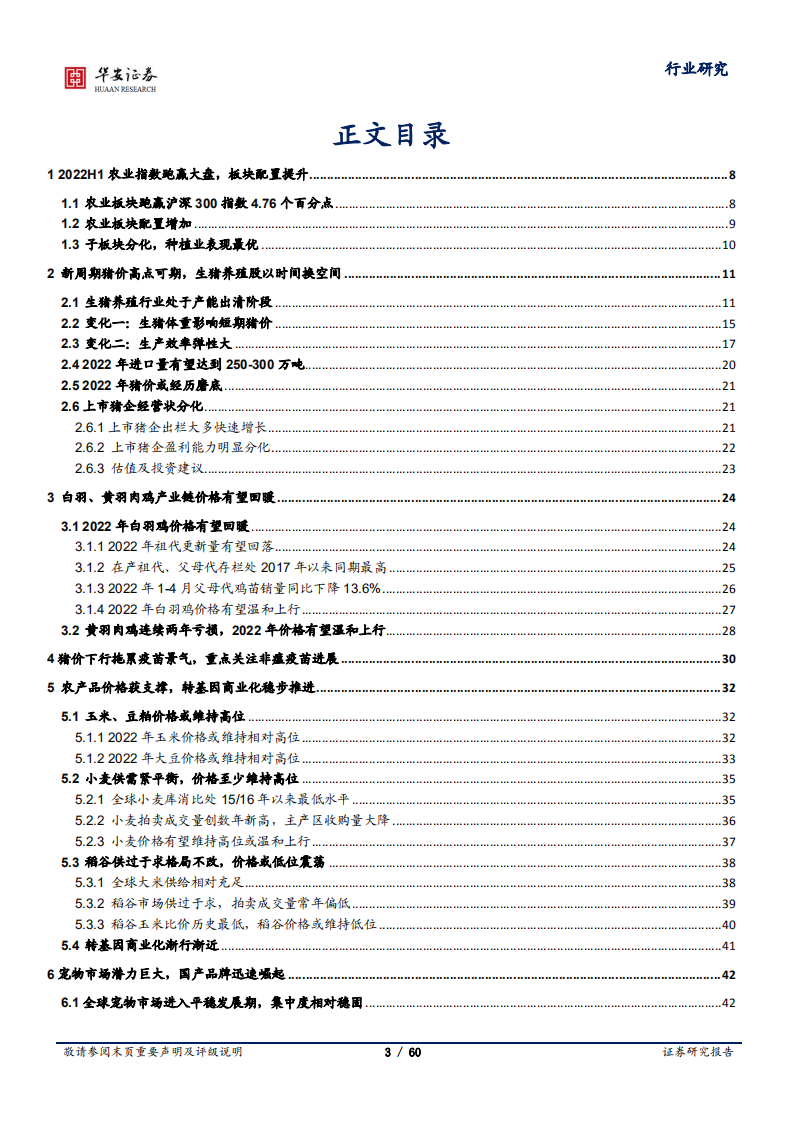农林牧渔行业深度报告：新周期猪价高点可期，粮价有望延续高景气-220614.pdf 第3页