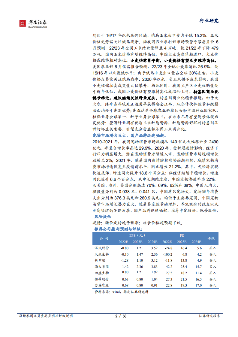 农林牧渔行业深度报告：新周期猪价高点可期，粮价有望延续高景气-220614.pdf 第2页