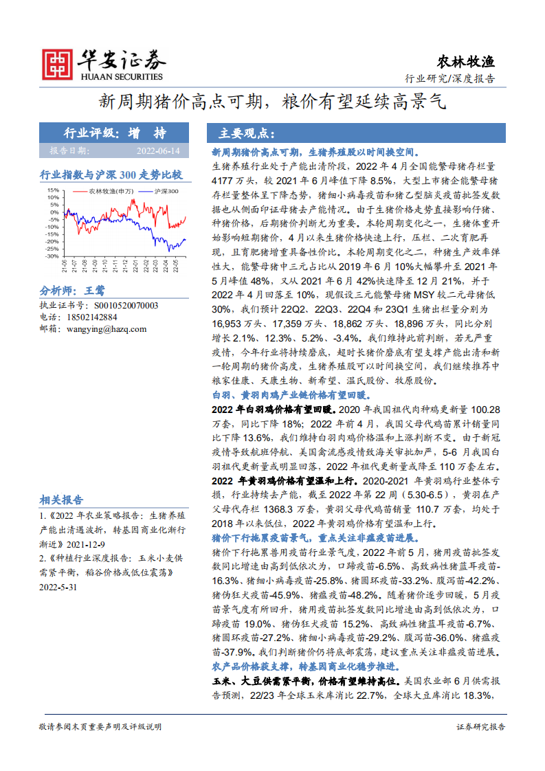 农林牧渔行业深度报告：新周期猪价高点可期，粮价有望延续高景气-220614.pdf 第1页