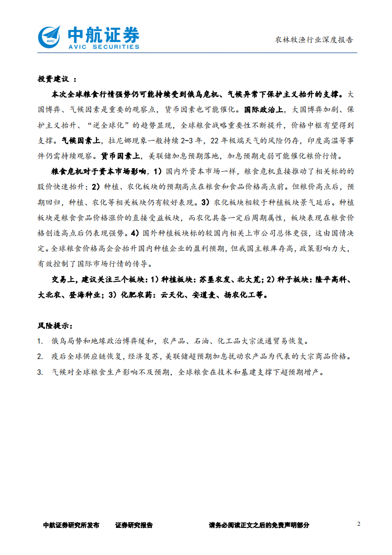 农林牧渔行业深度报告：以史为鉴，纵观战后粮食危机-220524.pdf 第2页