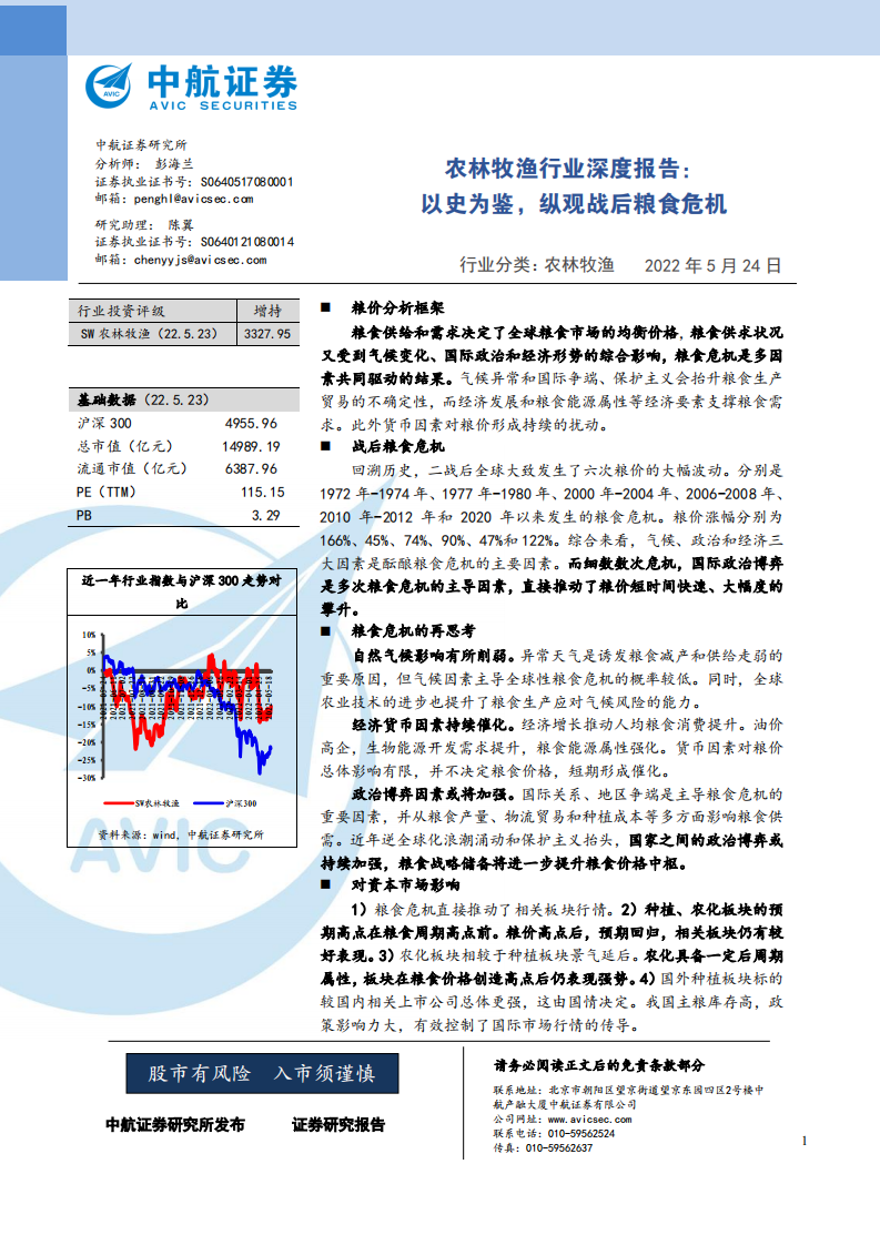 农林牧渔行业深度报告：以史为鉴，纵观战后粮食危机-220524.pdf 第1页