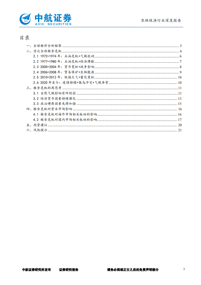 农林牧渔行业深度报告：以史为鉴，纵观战后粮食危机-220524.pdf 第3页