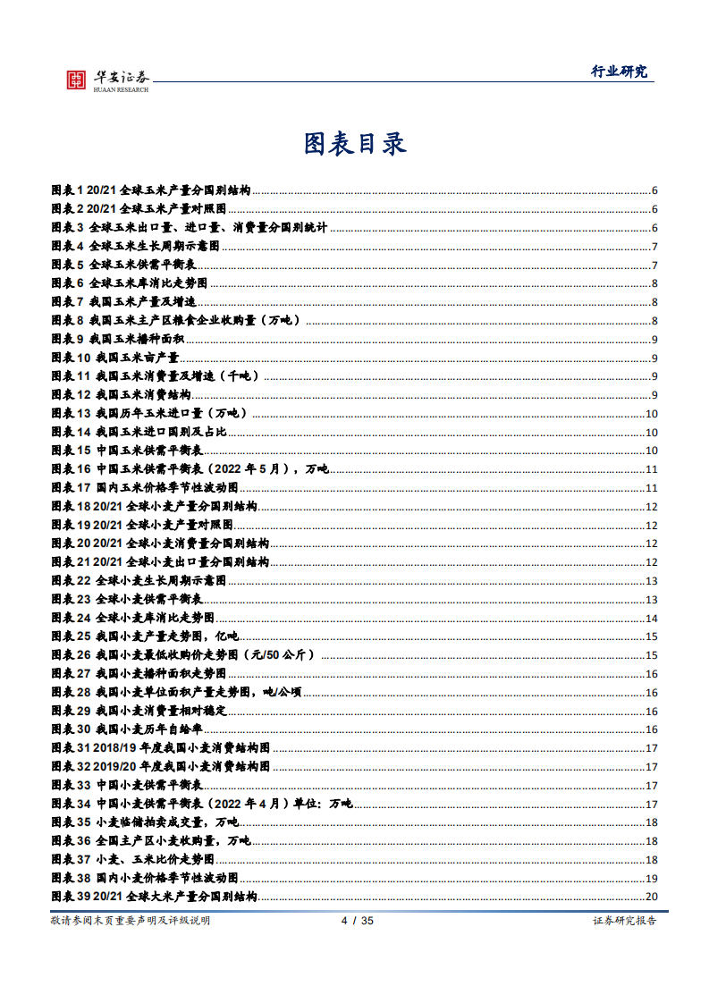 农林牧渔行业深度报告：玉米小麦供需紧平衡，稻谷价格或低位震荡-220531.pdf 第4页