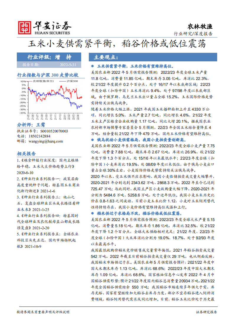 农林牧渔行业深度报告：玉米小麦供需紧平衡，稻谷价格或低位震荡-220531.pdf 第1页