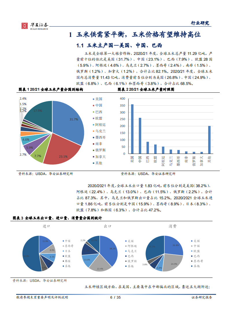 农林牧渔行业深度报告：玉米小麦供需紧平衡，稻谷价格或低位震荡-220531.pdf 第6页