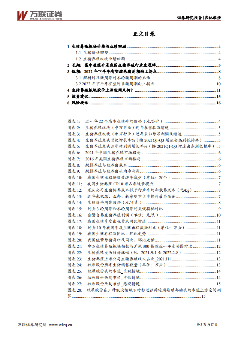 农林牧渔行业深度报告：猪周期回顾与展望，莫道桑榆晚，为霞尚满天-220210.pdf 第3页