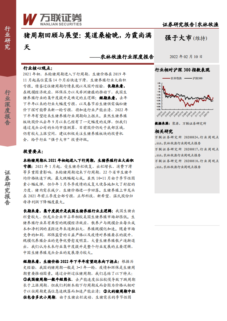 农林牧渔行业深度报告：猪周期回顾与展望，莫道桑榆晚，为霞尚满天-220210.pdf 第1页