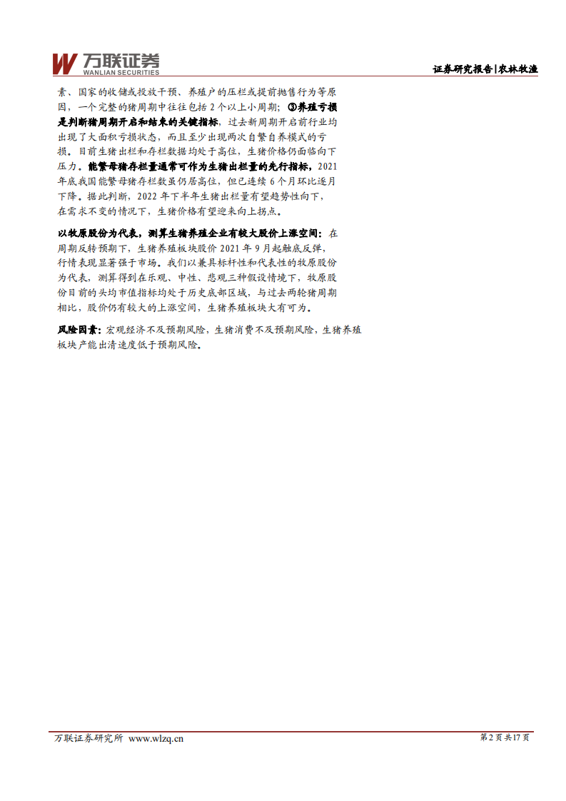 农林牧渔行业深度报告：猪周期回顾与展望，莫道桑榆晚，为霞尚满天-220210.pdf 第2页