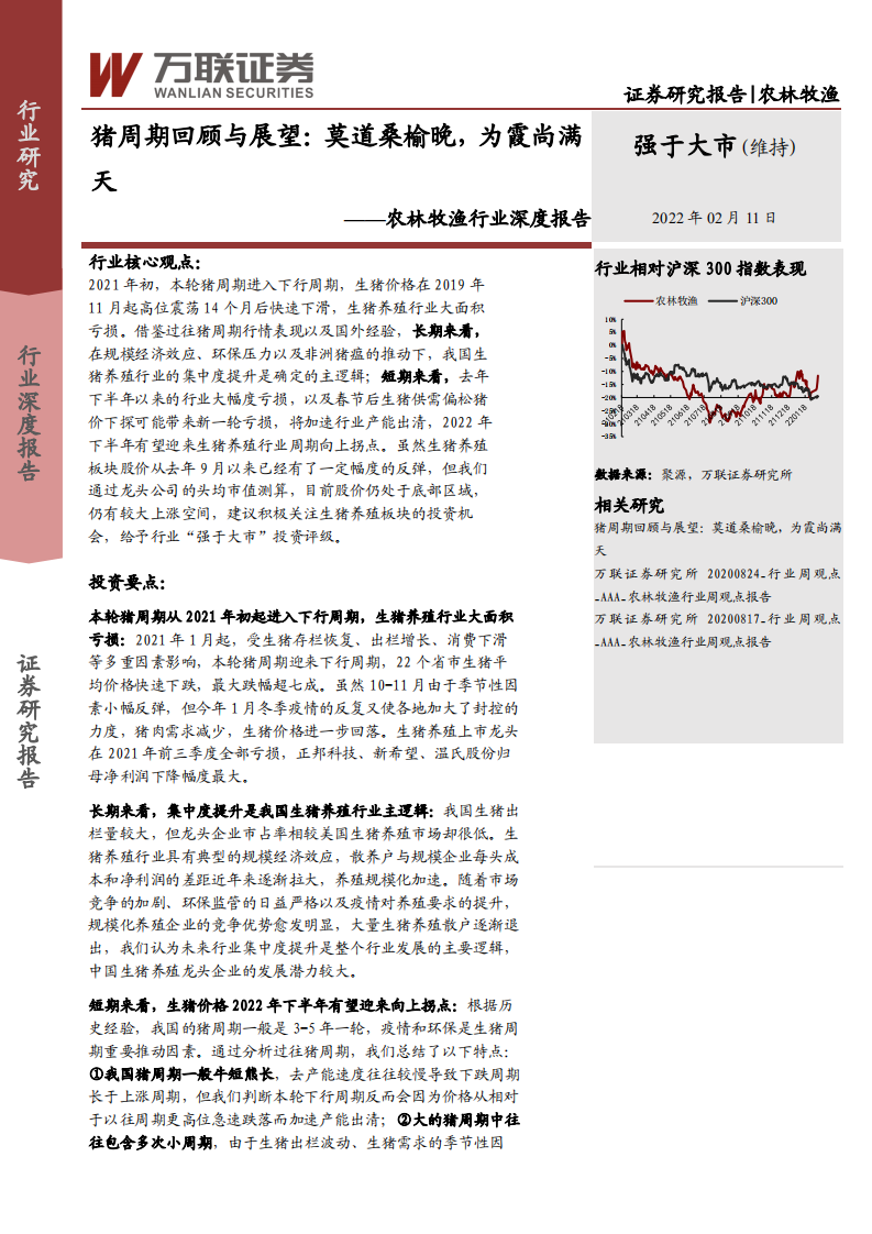 农林牧渔行业深度报告：猪周期回顾与展望，莫道桑榆晚，为霞尚满天-220211.pdf 第1页