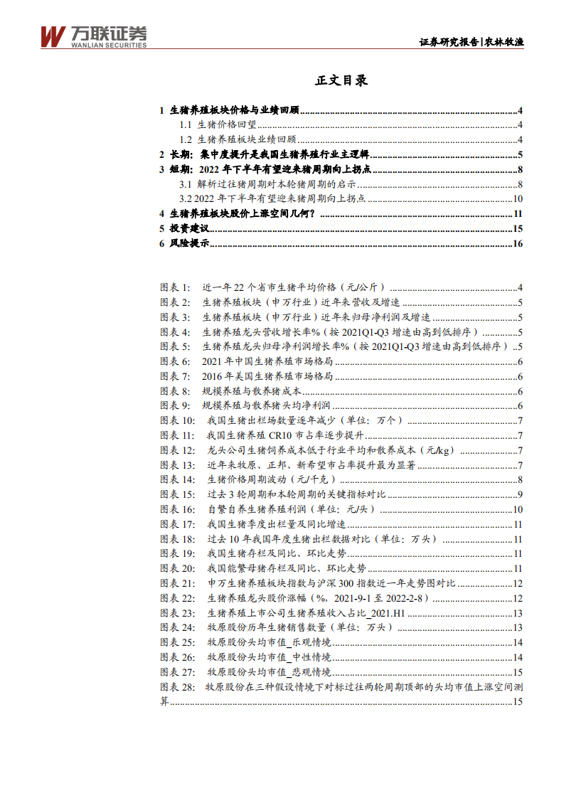 农林牧渔行业深度报告：猪周期回顾与展望，莫道桑榆晚，为霞尚满天-220211.pdf 第3页