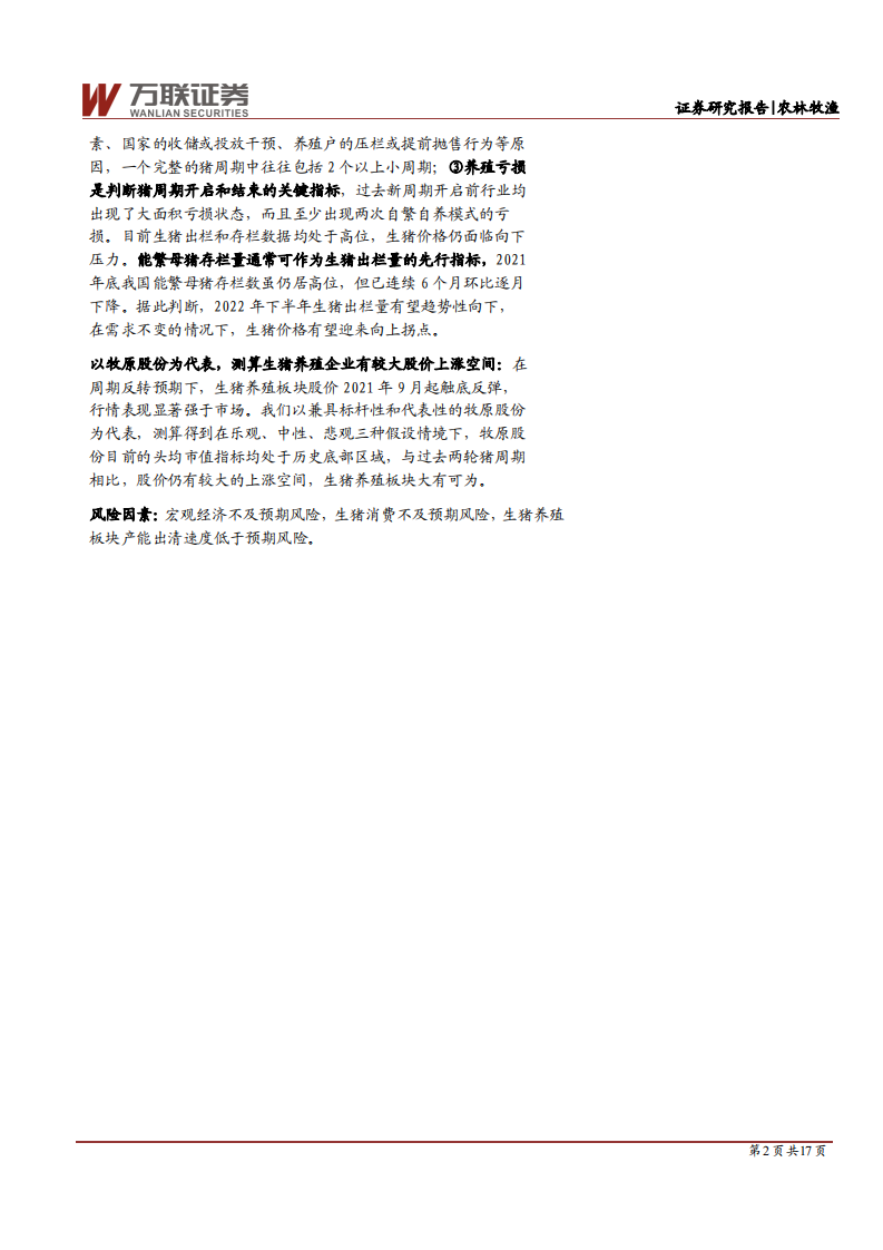 农林牧渔行业深度报告：猪周期回顾与展望，莫道桑榆晚，为霞尚满天-220211.pdf 第2页