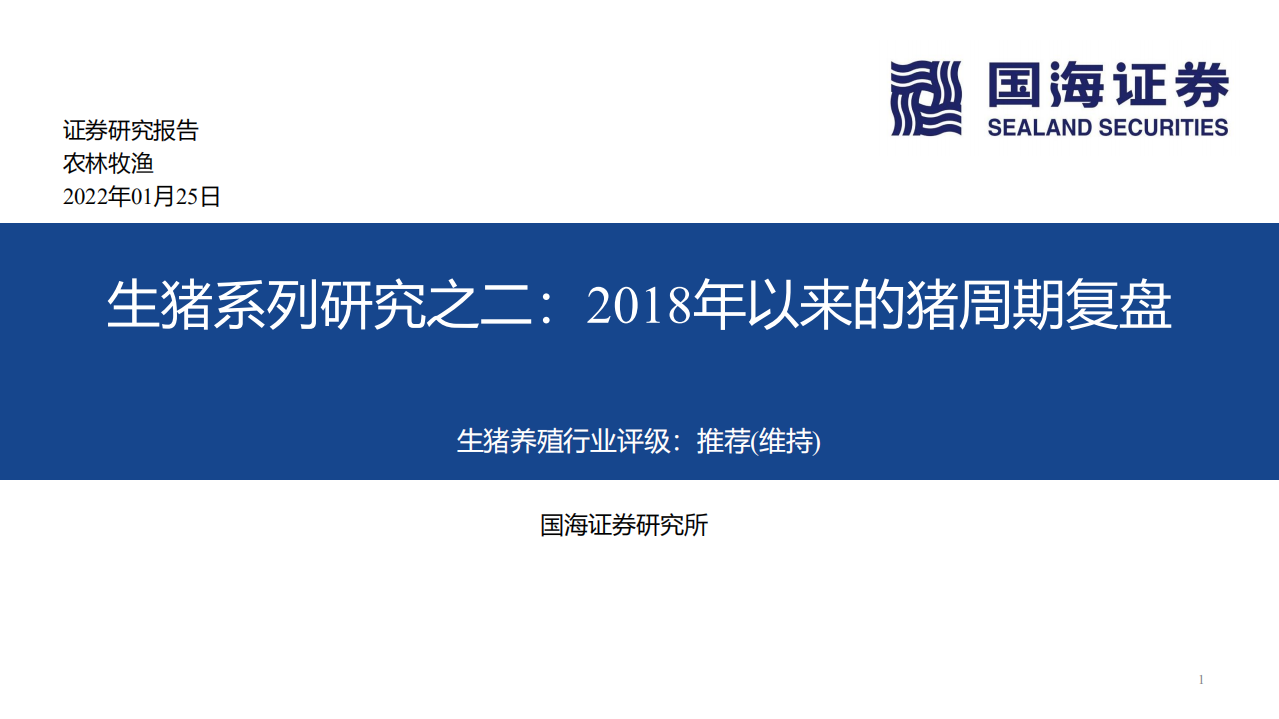 农林牧渔行业生猪系列研究之二：2018年以来的猪周期复盘-220125.pdf 第1页