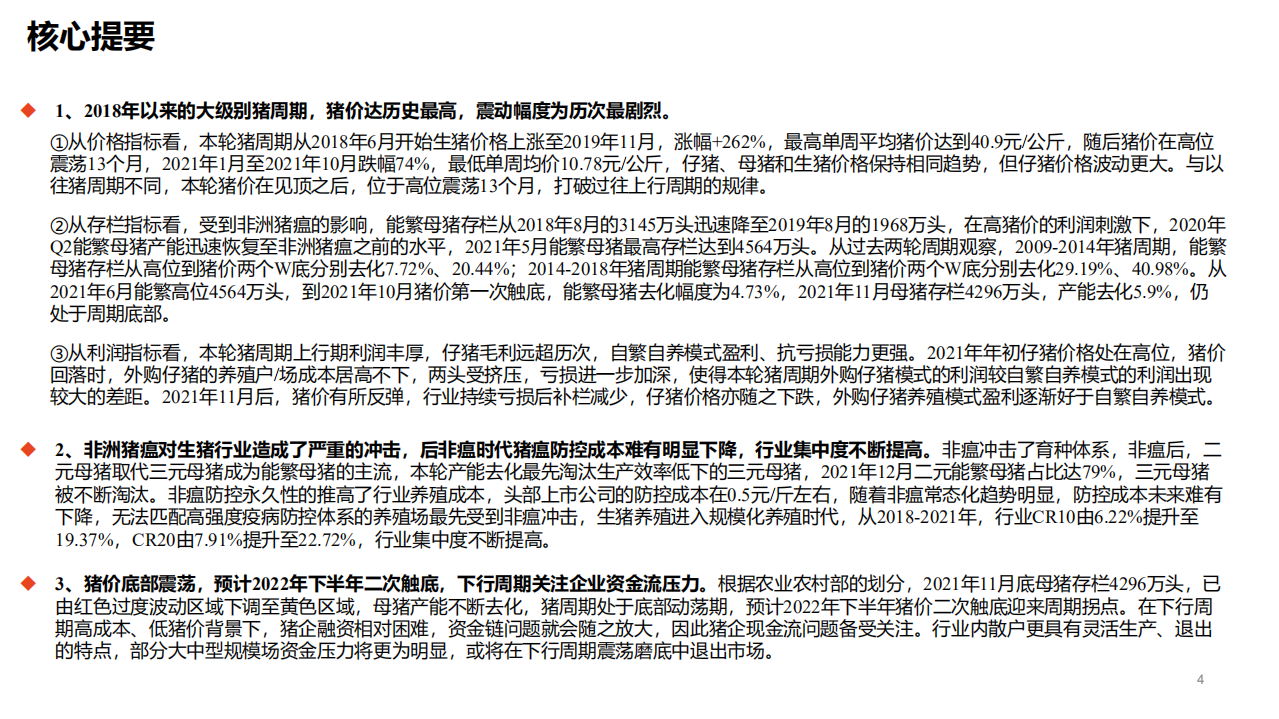 农林牧渔行业生猪系列研究之二：2018年以来的猪周期复盘-220125.pdf 第4页
