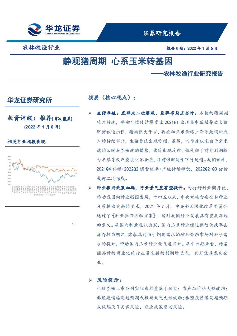 农林牧渔行业研究报告：静观猪周期，心系玉米转基因-220106.pdf 第1页