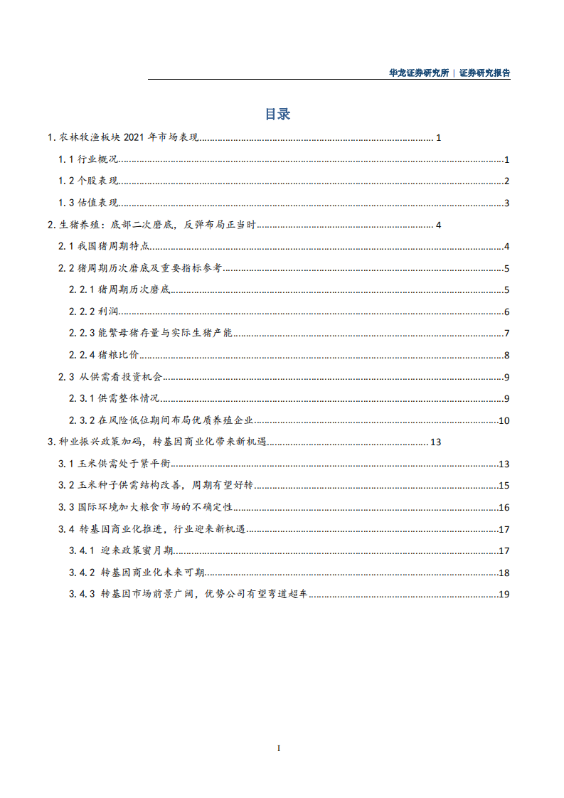 农林牧渔行业研究报告：静观猪周期，心系玉米转基因-220106.pdf 第2页