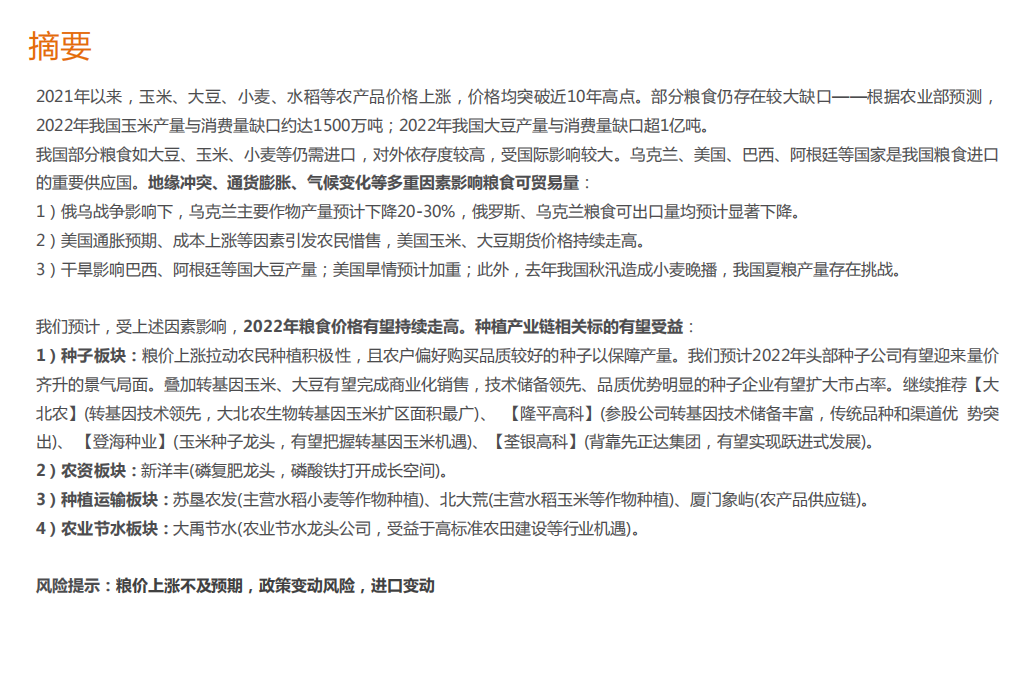 农林牧渔行业专题研究：粮价持续上涨，关注什么板块？-220324.pdf 第2页