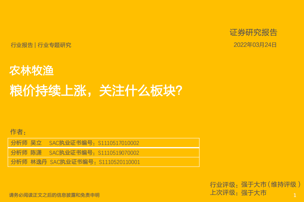 农林牧渔行业专题研究：粮价持续上涨，关注什么板块？-220324.pdf 第1页