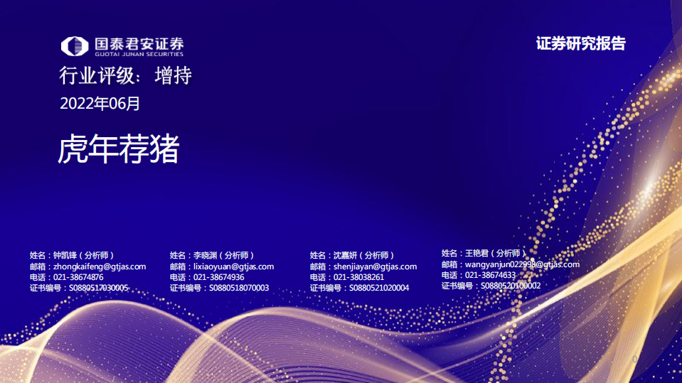 农业：虎年荐猪，猪价有望超预期-220617.pdf 第1页