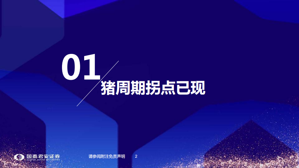 农业：虎年荐猪，猪价有望超预期-220617.pdf 第3页
